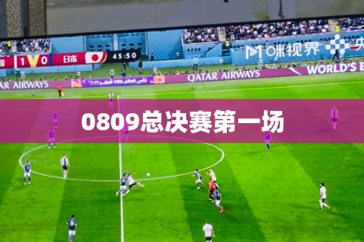 0809总决赛第一场 0809总决赛第一场