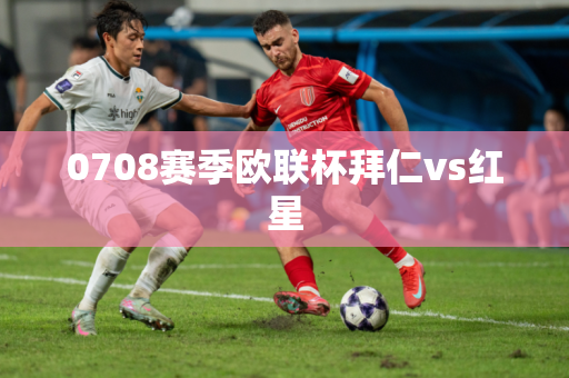 0708赛季欧联杯拜仁vs红星 0708赛季欧联杯拜仁vs红星