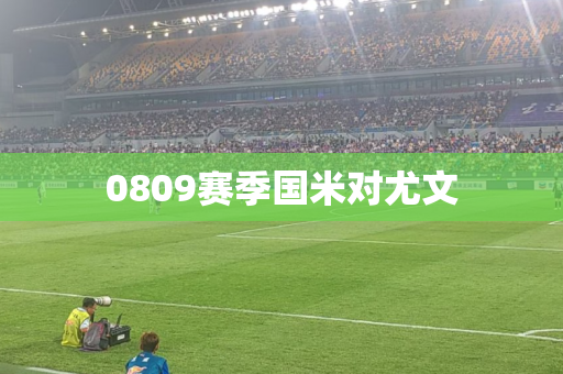 0809赛季国米对尤文 0809赛季国米对尤文