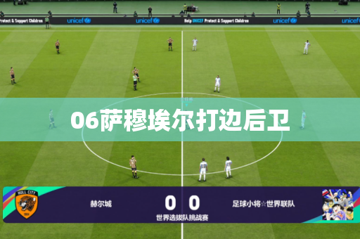 06萨穆埃尔打边后卫 06萨穆埃尔打边后卫