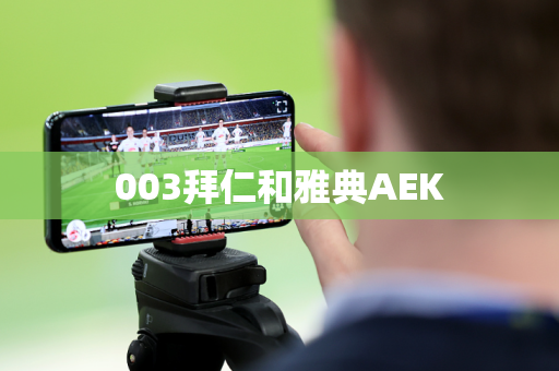 003拜仁和雅典AEK