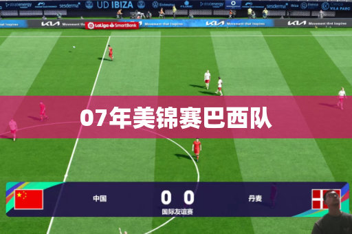 07年美锦赛巴西队 07年美锦赛巴西队