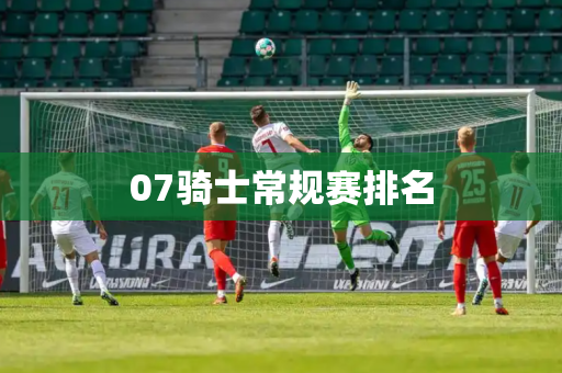 07骑士常规赛排名