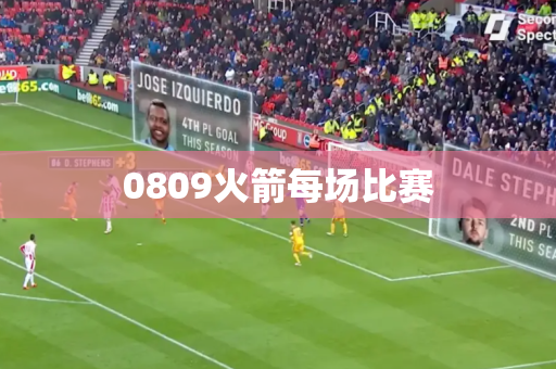 0809火箭每场比赛 0809火箭每场比赛
