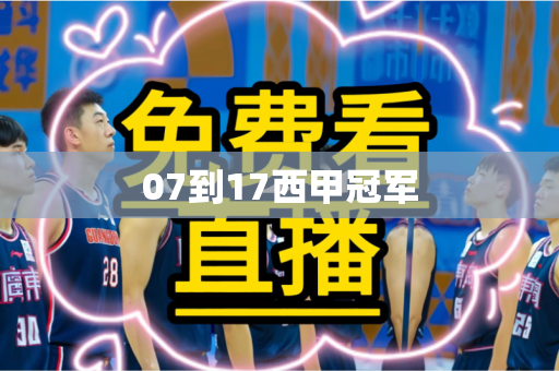 07到17西甲冠军