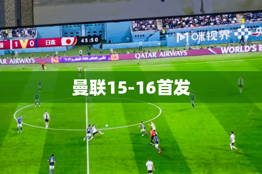 曼联15-16首发 曼联15-16首发