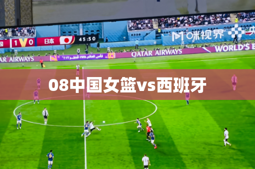 08中国女篮vs西班牙