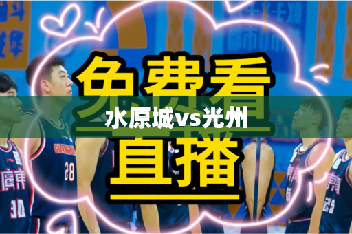 水原城vs光州 水原城vs光州