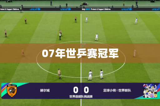 07年世乒赛冠军 07年世乒赛冠军