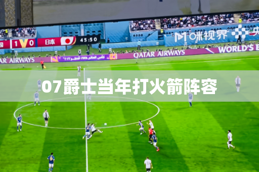 07爵士当年打火箭阵容 07爵士当年打火箭阵容