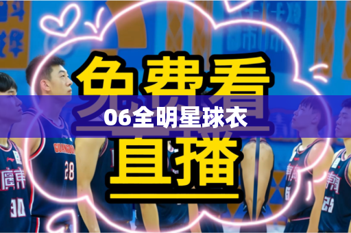 06全明星球衣