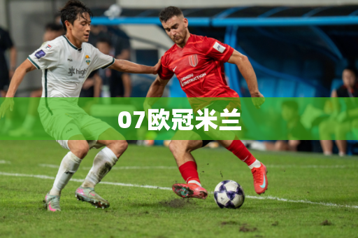 07欧冠米兰 07欧冠米兰