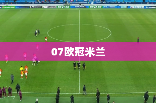 07欧冠米兰