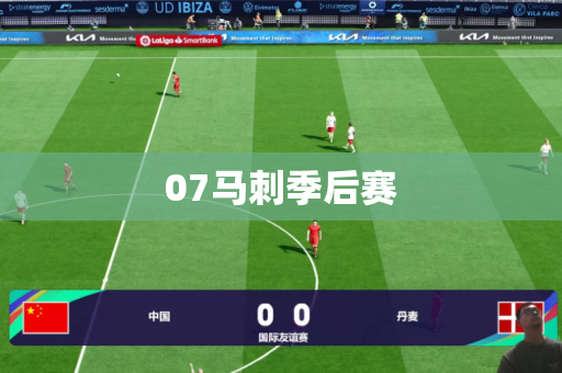 07马刺季后赛 07马刺季后赛