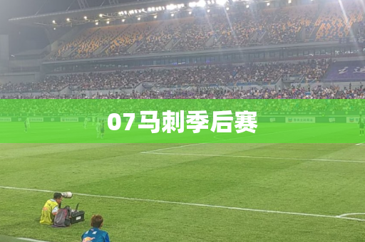 07马刺季后赛 07马刺季后赛