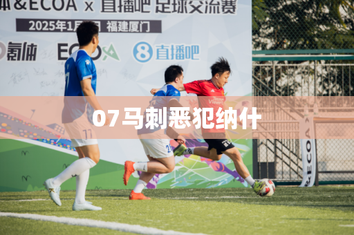 07马刺恶犯纳什 07马刺恶犯纳什