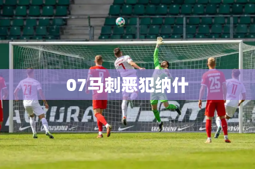 07马刺恶犯纳什 07马刺恶犯纳什