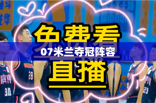 07米兰夺冠阵容