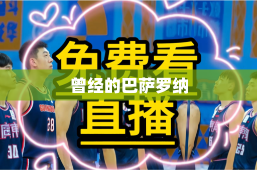 曾经的巴萨罗纳 曾经的巴萨罗纳