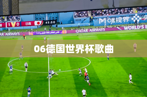 06德国世界杯歌曲