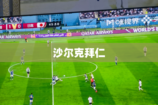 沙尔克拜仁