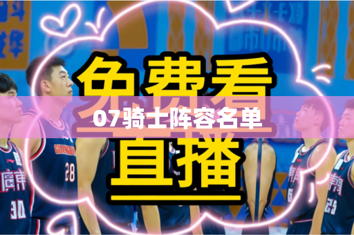07骑士阵容名单