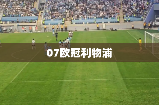 07欧冠利物浦 07欧冠利物浦
