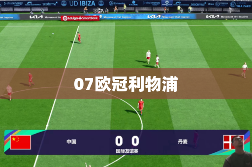 07欧冠利物浦