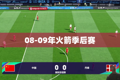 08-09年火箭季后赛