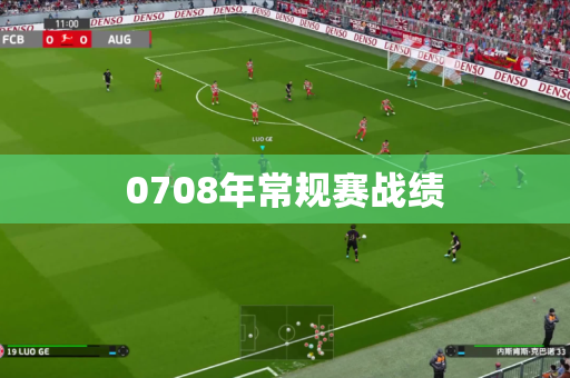 0708年常规赛战绩 0708年常规赛战绩