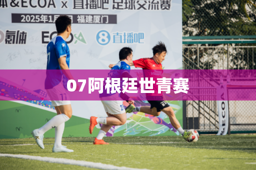 07阿根廷世青赛