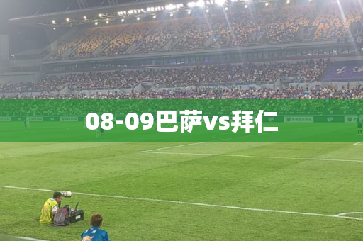 08-09巴萨vs拜仁