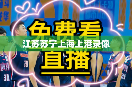 江苏苏宁上海上港录像 江苏苏宁上海上港录像