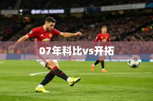 07年科比vs开拓 07年科比vs开拓