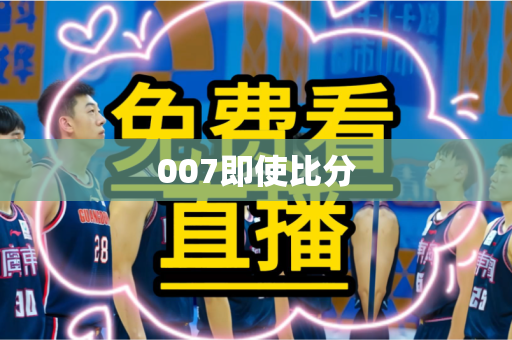 007即使比分