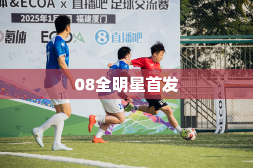 08全明星首发 08全明星首发