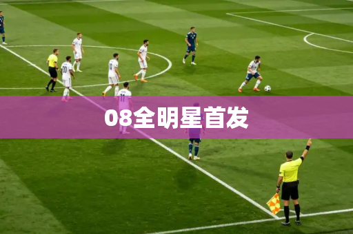 08全明星首发 08全明星首发