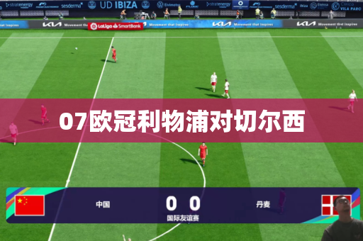 07欧冠利物浦对切尔西