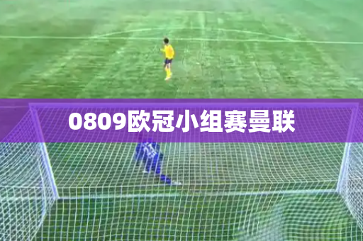 0809欧冠小组赛曼联 0809欧冠小组赛曼联