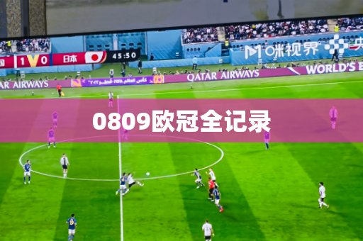 0809欧冠全记录