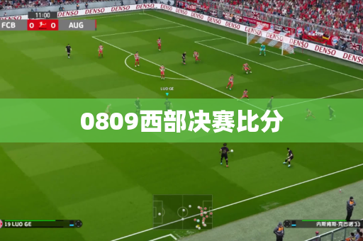 0809西部决赛比分 0809西部决赛比分