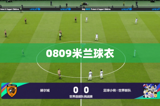 0809米兰球衣 0809米兰球衣