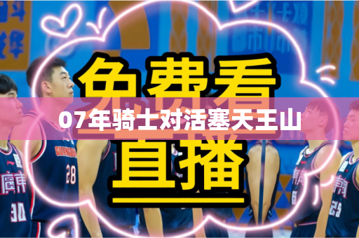 07年骑士对活塞天王山