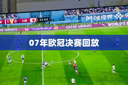 07年欧冠决赛回放 07年欧冠决赛回放