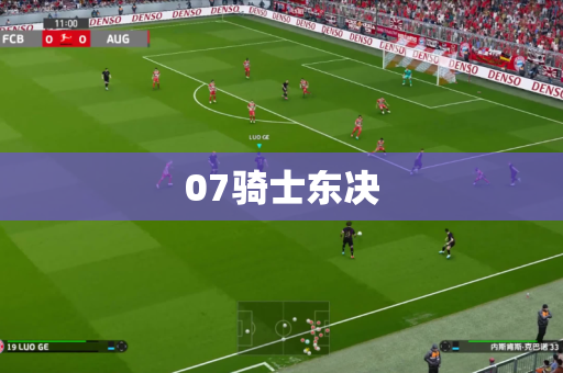 07骑士东决 07骑士东决