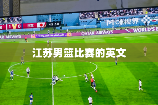 江苏男篮比赛的英文 江苏男篮比赛的英文