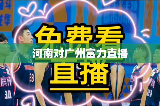河南对广州富力直播 河南对广州富力直播