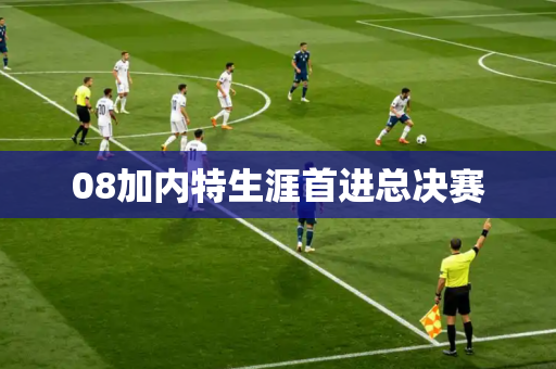 08加内特生涯首进总决赛 08加内特生涯首进总决赛