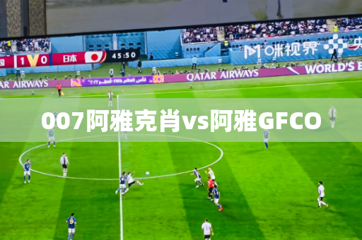 007阿雅克肖vs阿雅GFCO 007阿雅克肖vs阿雅GFCO