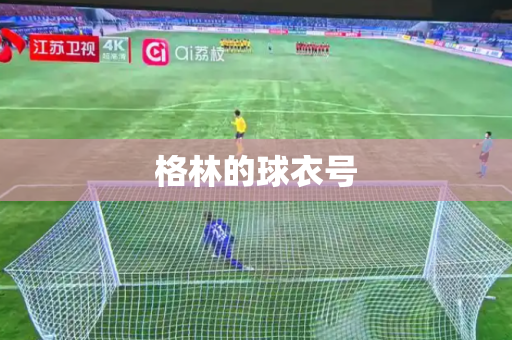 格林的球衣号